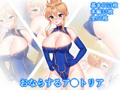 おならするア●トリア [さよきり箱]