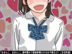 「おまんこ、おまんこ」連呼責めで強○射精させる女子高生(CV ごま豆乳様)
