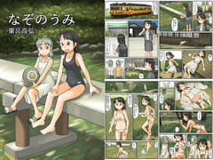 なぞのうみ [あわたけ]