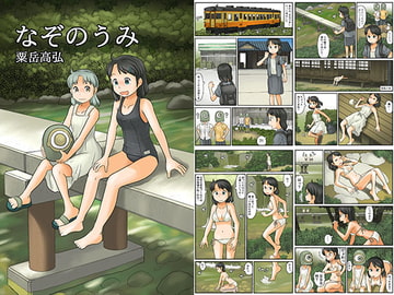 なぞのうみ [あわたけ]