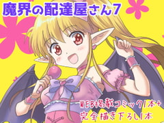 魔界の配達屋さん7 [MAX Revolution]