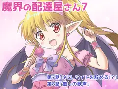 魔界の配達屋さん7