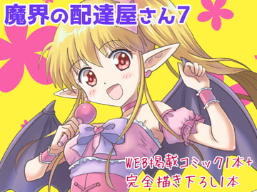 魔界の配達屋さん7 [MAX Revolution]