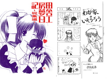 田舎工房夢日記～総集編～ [田舎工房]