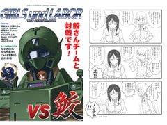 GIRLS und LABOR  Episode-11 vs ”鮫” [田舎工房]