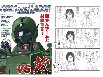 GIRLS und LABOR  Episode-11 vs ”鮫” [田舎工房]