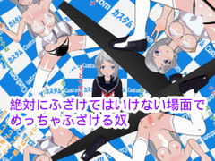 絶対にふざけてはいけない場面でめっちゃふざける奴 [ハードコア001]