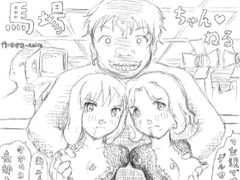 馬場ちゃんねる [狂気な試運転]