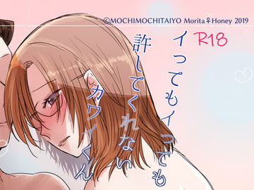イってもイっても許してくれないカワイくん [もちもちたいよう]