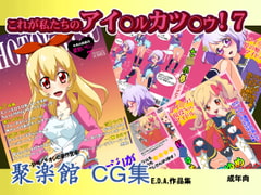 これが私たちのアイ○ル カツ○ウ!7 [聚楽館]