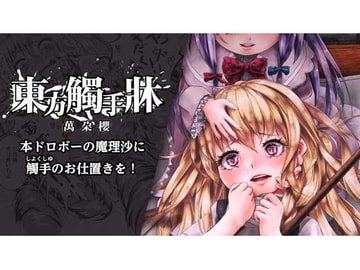 東方觸手牀 [萬朶櫻]