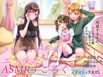 ランダムオナサポ エッチなASMRすごろく(スマホ対応) [カジカ製作所]