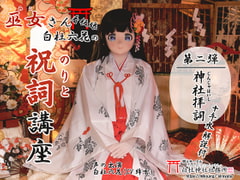 【祝詞】巫女さん看板娘 白杜六花の祝詞講座2 <神社拝詞>【神社参拝/神道】 [白杜神社社務所]