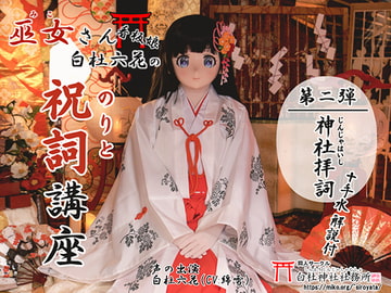 【祝詞】巫女さん看板娘 白杜六花の祝詞講座2 <神社拝詞>【神社参拝/神道】 [白杜神社社務所]
