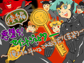 悪堕ち! セイントジュピター 後編 ～俺たちの斗いはこれからだ!?(苦笑)～ [fhfhfh]