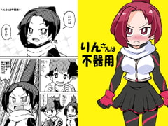 りんさんは不器用 [ぽんずの雫]