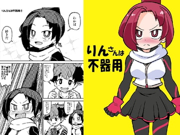 りんさんは不器用 [ぽんずの雫]