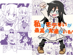 私はモテないが最高の友達がいる! [ぽんずの雫]