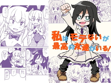 私はモテないが最高の友達がいる! [ぽんずの雫]