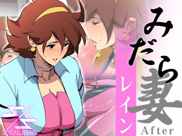 みだら妻 レインAfter [スパイラルブレーン]