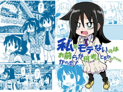 私がモテないのはお前らが何考えてるかわからないからだ! [ぽんずの雫]