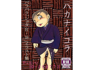 ハカナイコラ [バラバラ]