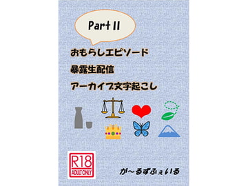 おもらしエピソード暴露生配信アーカイブ文字起こしpartII [が～るずふぇいる]