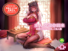 【全効果音録り下ろし♪】中国メイドのお姉さん 甘やかしお耳リフレ【Android用アプリ付き】 [黒月堂]