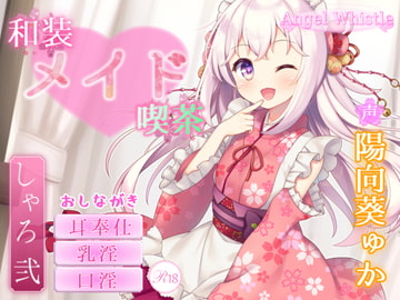 和装メイド喫茶 ～シャロ・弐～【お口で愛情たっぷりご奉仕♪】 [Angel Whistle]