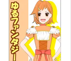 ゆるファンタジー
