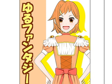 ゆるファンタジー [初めの一歩]