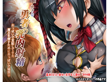 勇者の乳内射精 [ほきゅーん]