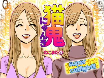 猫鬼 [ねこまじん]