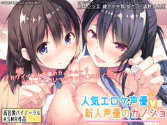 人気エロゲ声優 vs 新人声優のカノジョ [すまいるふぉらんかんぱにぃ。]