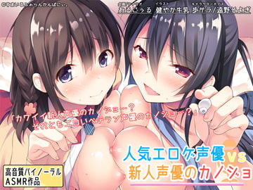 人気エロゲ声優 vs 新人声優のカノジョ [すまいるふぉらんかんぱにぃ。]
