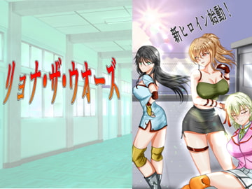 リョナ・ザ・ウオーズ第1話～第3話 [MzFist]