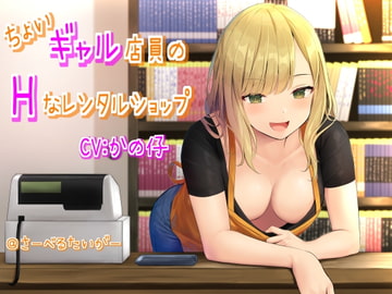 ちょいギャル店員のHなレンタルショップ [さーべるたいがー]