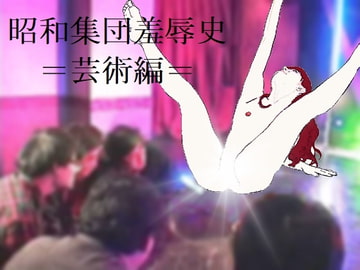 昭和集団羞辱史:芸術編 [SMX studio]