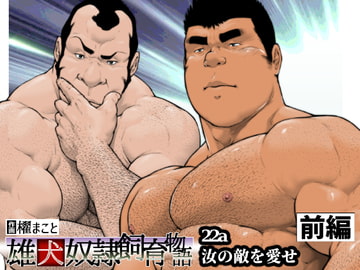 汝の敵を愛せ・前編:雄犬奴○飼育物語 第2章2話(22a) [frontierkiss]