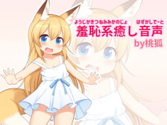 幼児化して無邪気可愛い狐耳彼女といちゃいちゃ恥ずかしデート [桃狐の変態調教課題]