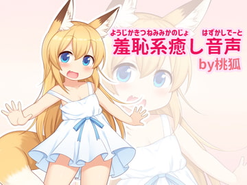 幼児化して無邪気可愛い狐耳彼女といちゃいちゃ恥ずかしデート [桃狐の変態調教課題]