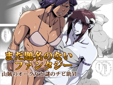 まだ題名のないファンタジー 山賊のオーク女と謎のチビ助VI [atelier-D]