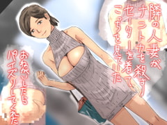 隣の人妻がナントカを殺すセーターを着てこっちを見ていた [＠さう]