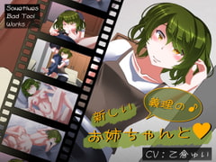 新しい義理のお姉ちゃんと [Sometimes Bad Tool]