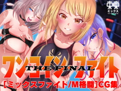 ワンコイン・ファイト ザ・ファイナル [東京ミックス]