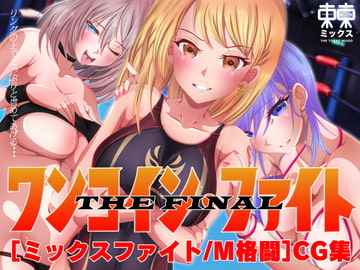 ワンコイン・ファイト ザ・ファイナル [東京ミックス]