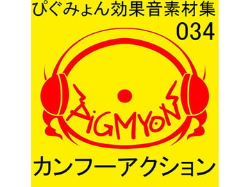ぴぐみょん効果音素材集034カンフーアクション [ぴぐみょんスタジオ]