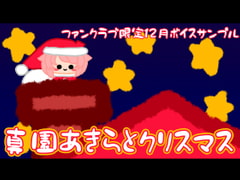 [2019-12] Christmas With Akira Mazono [Bye bye reason!]