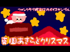 【12月】真園あきらとクリスマスを過ごす【ファンクラブ音声】 [ばいばいりせい!]