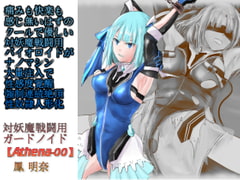 痛みも快楽も感じ無いはずのクールで優しい対妖魔戦闘用バイオロイドがナノマシン大量注入で性感度覚醒強○連続絶頂性奴○人形化【対妖魔戦闘用ガードノイド鳳明奈】 [カオティックブリード]